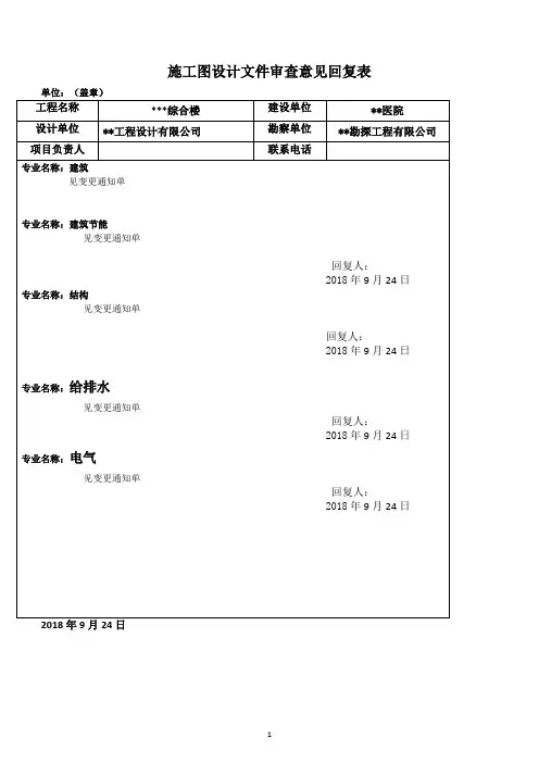 施工图设计文件审查意见回复