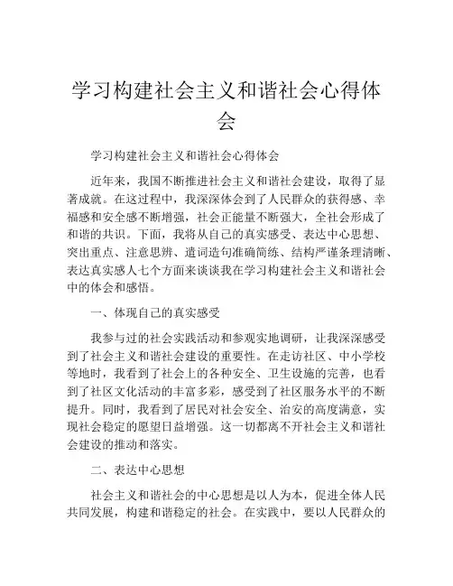 学习构建社会主义和谐社会心得体会
