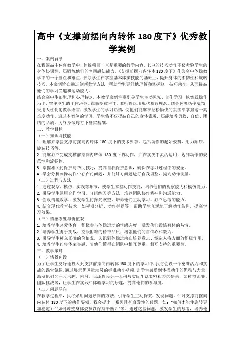 高中《支撑前摆向内转体180度下》优秀教学案例