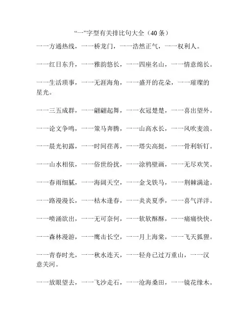 “一”字型有关排比句大全(40条)