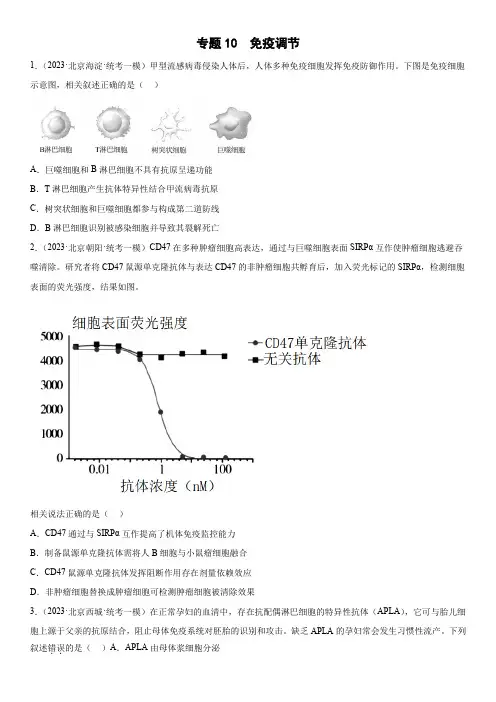 2023年北京市各区(海淀朝阳丰台东西城等)高三下生物高考一模汇编10 免疫调节含详解