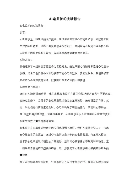 心电监护的实验报告