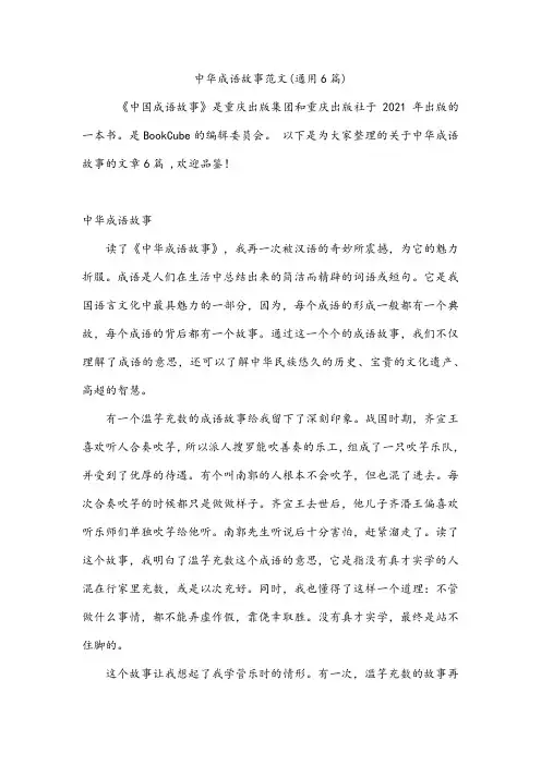 中华成语故事范文(通用6篇)