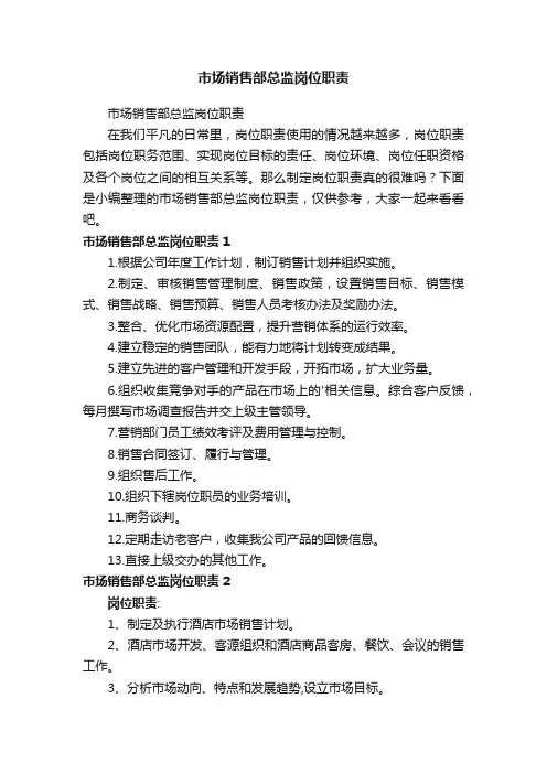 市场销售部总监岗位职责