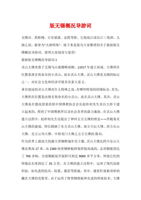 版无锡概况导游词