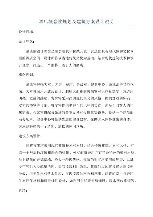 酒店概念性规划及建筑方案设计说明