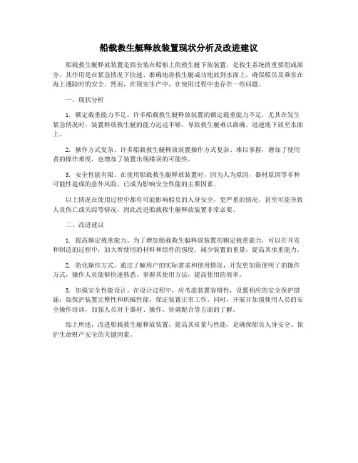 船载救生艇释放装置现状分析及改进建议