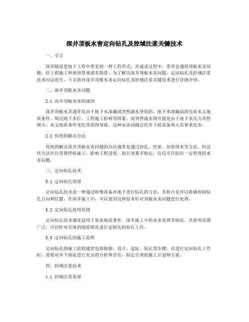 深井顶板水害定向钻孔及控域注浆关键技术