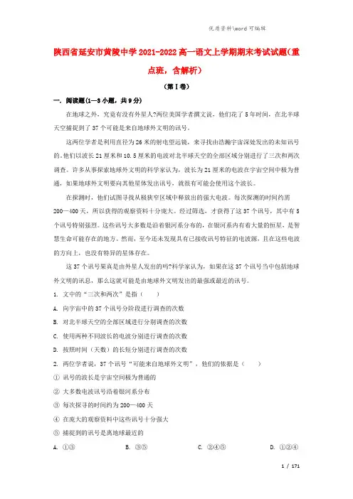 陕西省延安市黄陵中学2021-2022高一语文上学期期末考试试题(重点班,含解析).doc