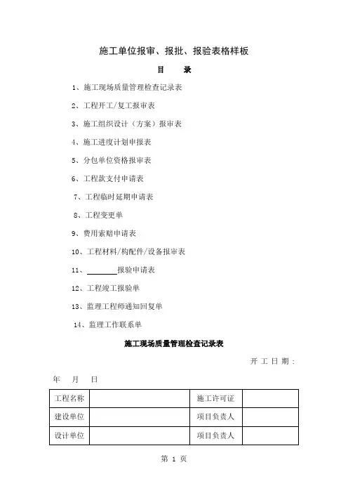 施工单位报审报批报验表格样板25页word