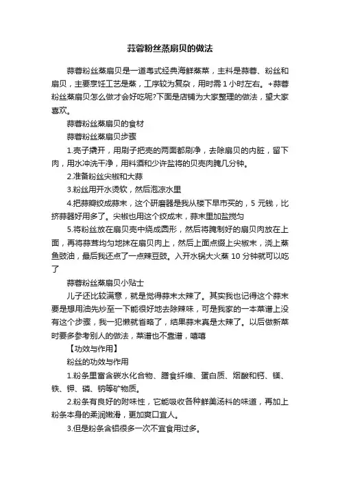 蒜蓉粉丝蒸扇贝的做法