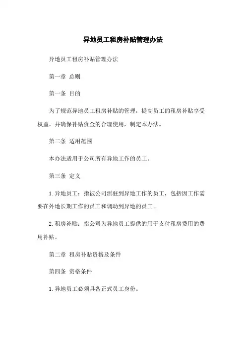 异地员工租房补贴管理办法