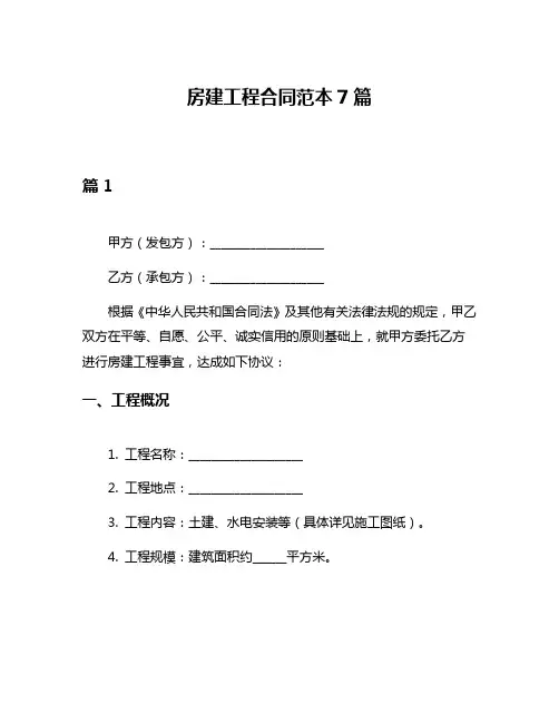 房建工程合同范本7篇