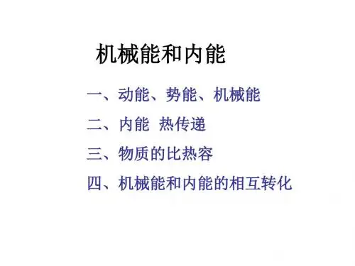 初中物理机械能和内能知识