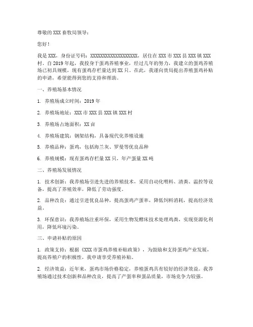 养殖蛋鸡补贴申请书