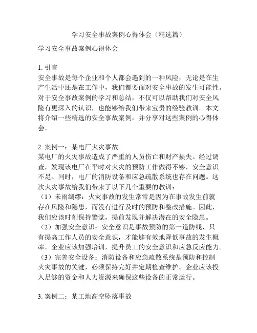 学习安全事故案例心得体会(精选篇)