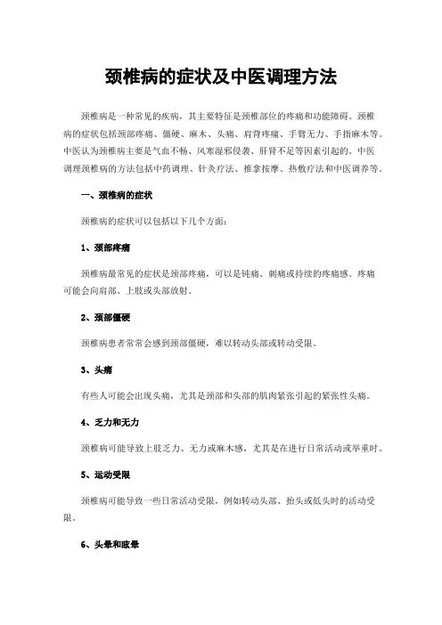 颈椎病的症状及中医调理方法