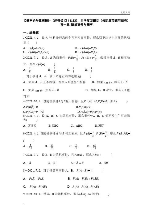 《概率论与数理统计(经管类)》(代码4183)自学考试复习提纲