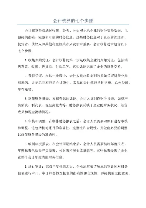 会计核算的七个步骤