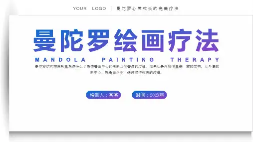 曼陀罗绘画心理课件：曼陀罗绘画疗法