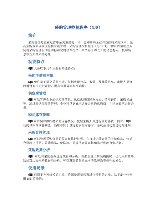 采购管理控制程序 gjb