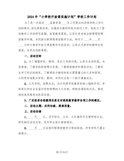 2024年“小学校开放课实施计划”学校工作计划(二篇)