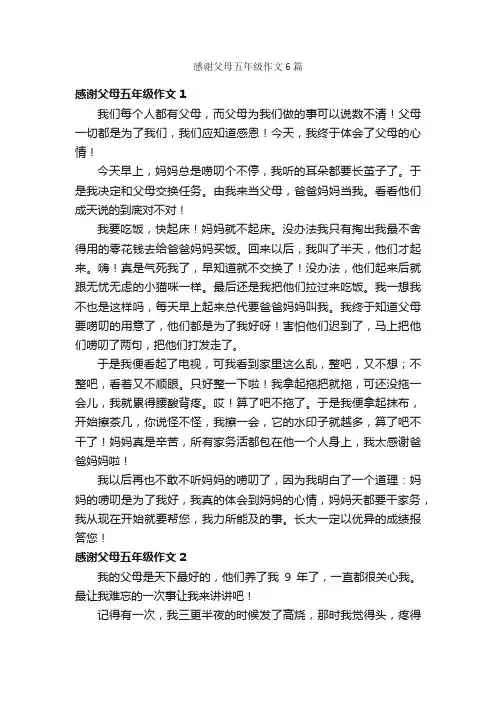 感谢父母五年级作文6篇
