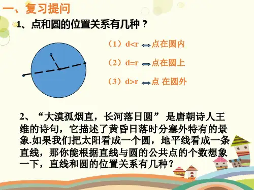 《直线和圆的位置关系》-完整版课件