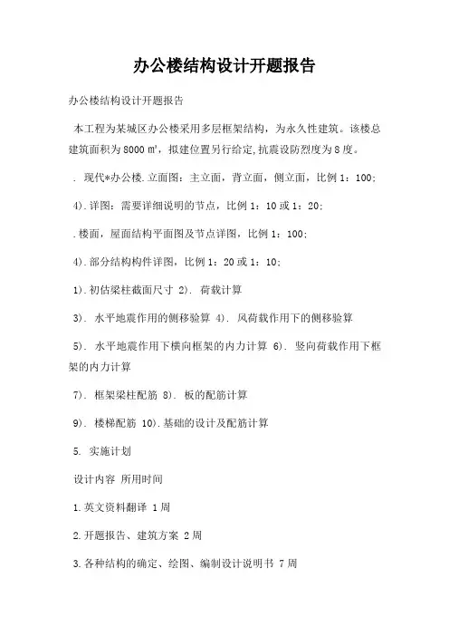 办公楼结构设计开题报告
