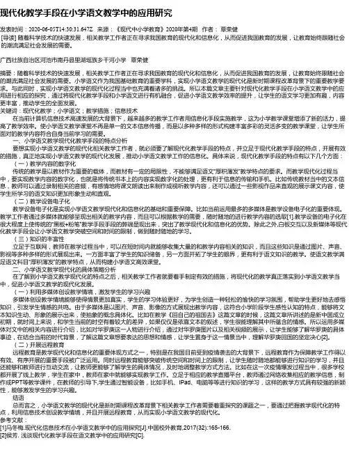现代化教学手段在小学语文教学中的应用研究