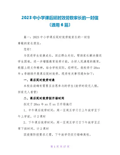 2023中小学课后延时服务致家长的一封信(通用6篇)