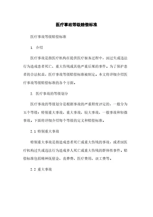 医疗事故等级赔偿标准