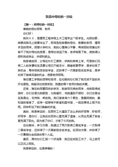 致高中母校的一封信三篇