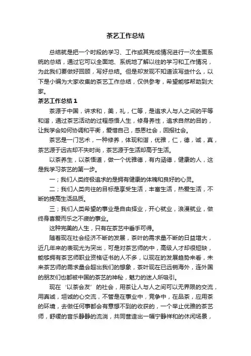 茶艺工作总结