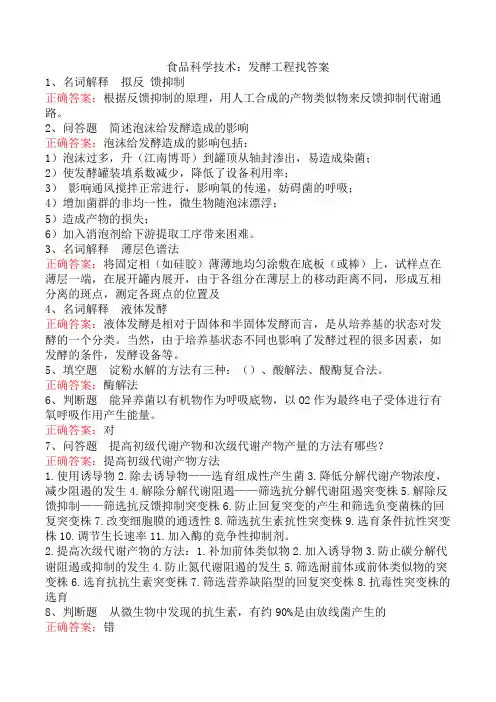 食品科学技术：发酵工程找答案
