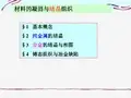 材料的凝固与结晶组织