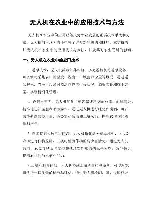 无人机在农业中的应用技术与方法