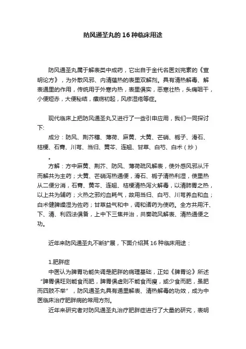 防风通圣丸的16种临床用途