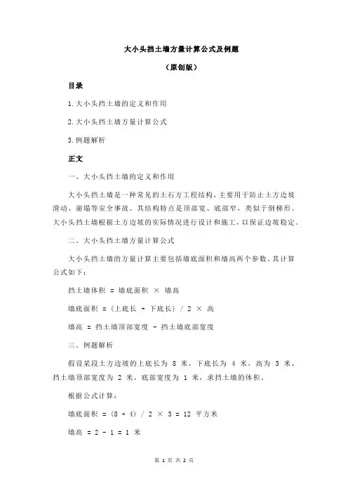 大小头挡土墙方量计算公式及例题