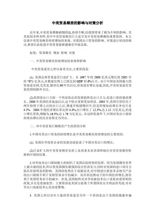 中美贸易顺差的影响与对策分析