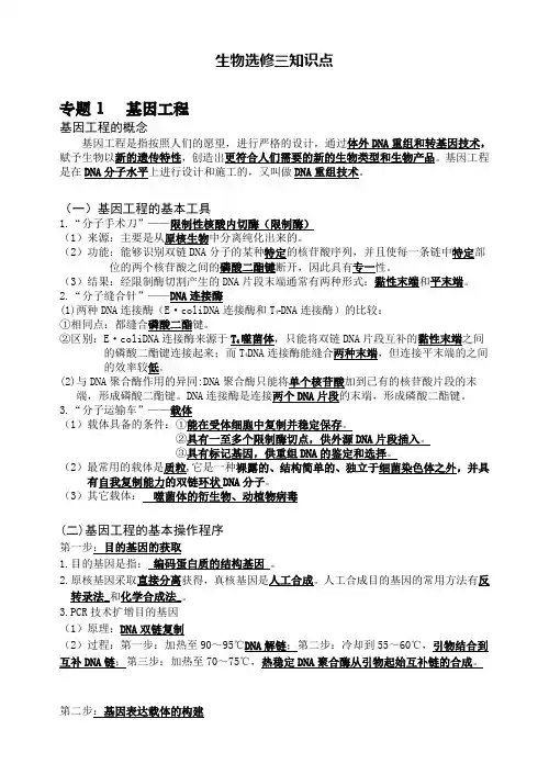 (完整版)人教版高中生物课堂笔记--生物选修3