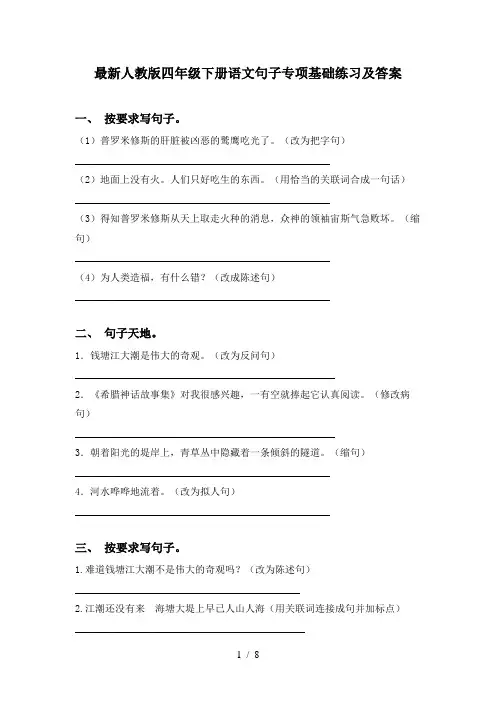最新人教版四年级下册语文句子专项基础练习及答案