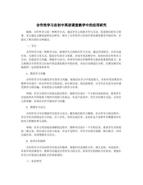 合作性学习在初中英语课堂教学中的应用研究