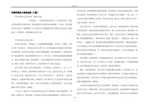 关爱空巢老人活动总结（5篇）