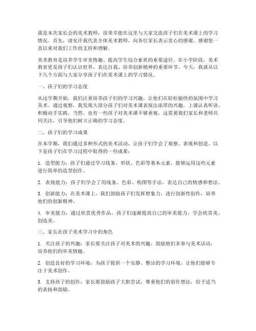 小学家长会美术教师发言稿