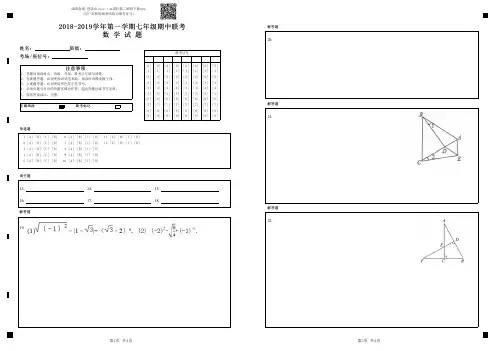 2018-2019学年第一学期七年级期中联考数    学    试    题-答题卡