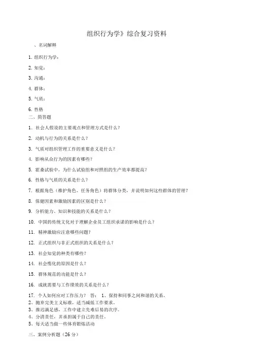 组织行为学考试及答案