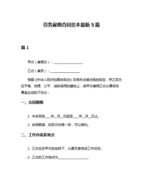 劳务雇佣合同范本最新5篇