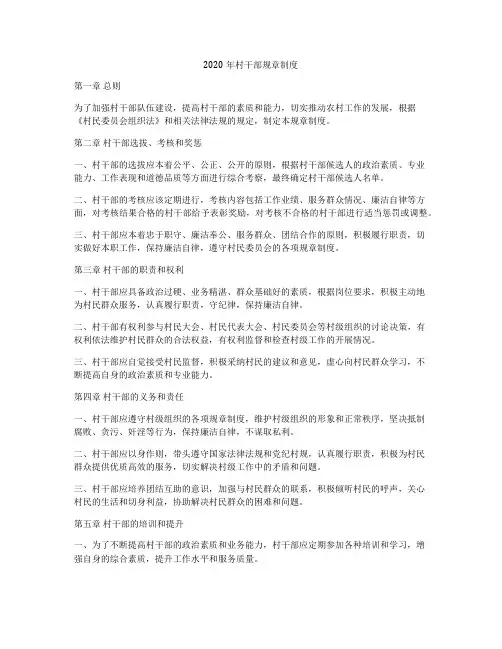 2020年村干部规章制度