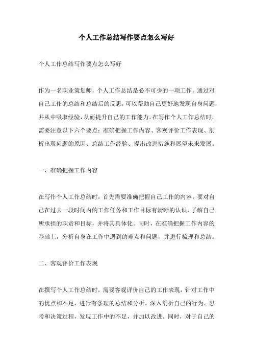 个人工作总结写作要点怎么写好